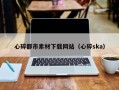 余江心碎都市素材下载网站（心碎ska）